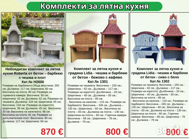 Комплекти за лятна кухня от бетон - чешми, барбекюта, кухненски плот, снимка 5 - Други стоки за дома - 54362489