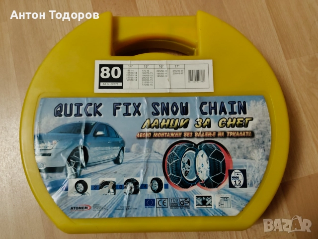 Вериги за сняг - нови 2 комплекта