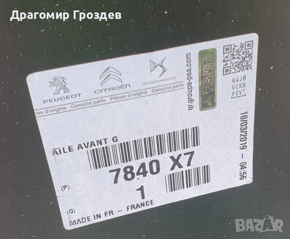 Нов, Оригинален преден ляв калник за Citroën DS3, C3 II / ДС3 и Ц3 (2010-2016), снимка 8 - Части - 52034320