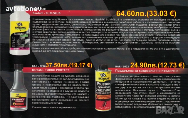  BARDAHL-ДОБАВКИ и автомобилна химия, снимка 8 - Части - 31950901