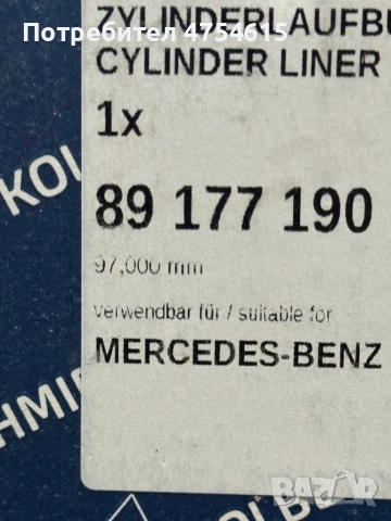 Ризи за цилиндри 97мм мерцедес, снимка 3 - Части - 53935456