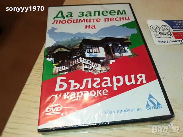 Да запеем любимите песни на България DVD 2 2602231346, снимка 1 - DVD дискове - 39800222