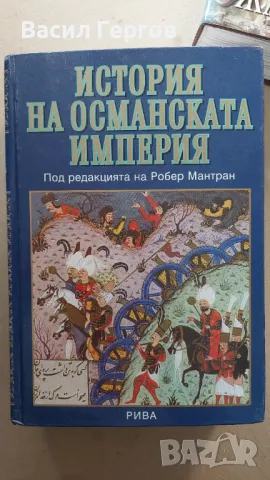 История на Османската империя, снимка 1 - Художествена литература - 47790824