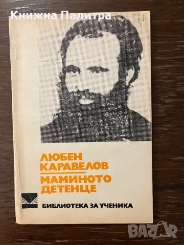 Маминото детенце -Любен Каравелов