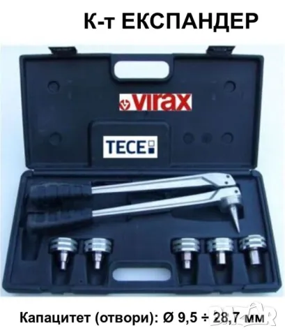 TECE VIRAX К-т Комбиниран ЕКСПАНДЕР метал и композитни Тръби Ø12-14-15-16-18-20-22-25-28-32мм БАРТЕР