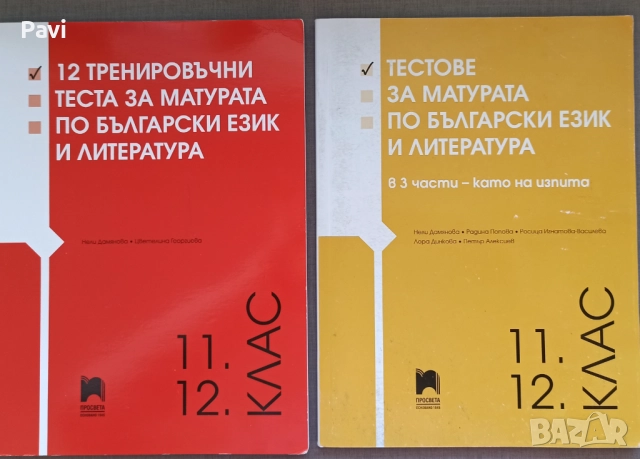 Подготовка за матурата в 12 клас , снимка 7 - Учебници, учебни тетрадки - 51854398
