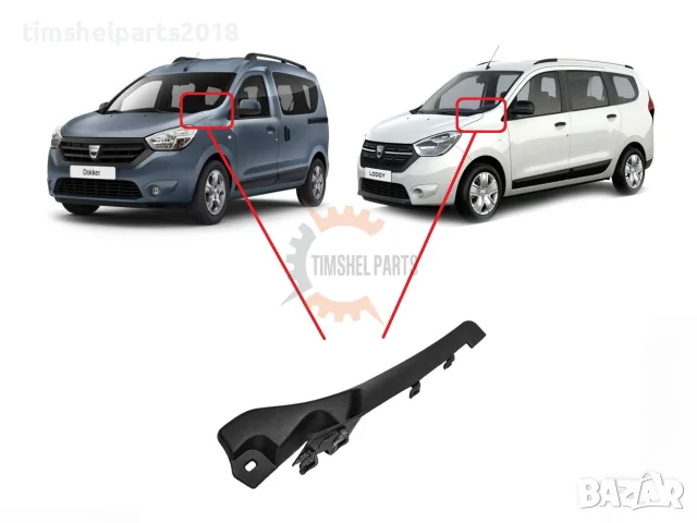Панел под челното стъкло Dacia Dokker, Lodgy 2012 - Шофьорска Страна