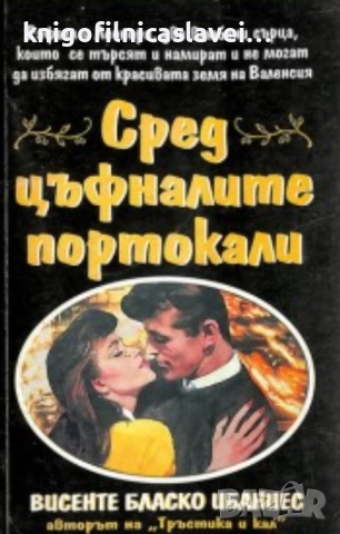 Висенте Бласко Ибаньес - Сред цъфналите портокали (1995)