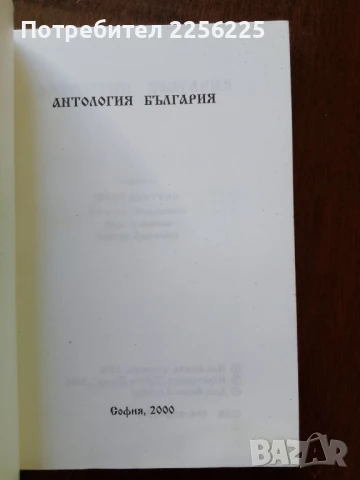 Антология България, снимка 4 - Художествена литература - 50650355