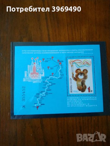 Голяма пощенска марка блок от СССР  1980 г., снимка 1