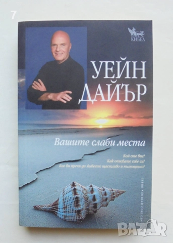 Книга Вашите слаби места - Уейн Дайър 2016 г. Познай себе си