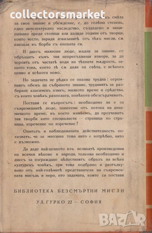 Толстой представенъ отъ Стефанъ Цвайгъ, снимка 2 - Художествена литература - 30299803