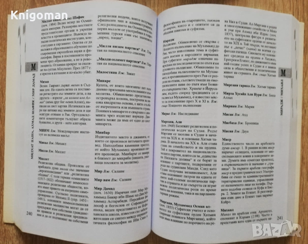 Оксфордски речник на исляма, Джон Л. Еспозито, снимка 4 - Специализирана литература - 53193859