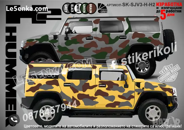 GMC Hummer H3 SK-SJV3-H-H3 Кaмуфлаж Офроуд Джип Пикап Лодка Camouflage Off-Road стикери, снимка 2 - Аксесоари и консумативи - 47899156