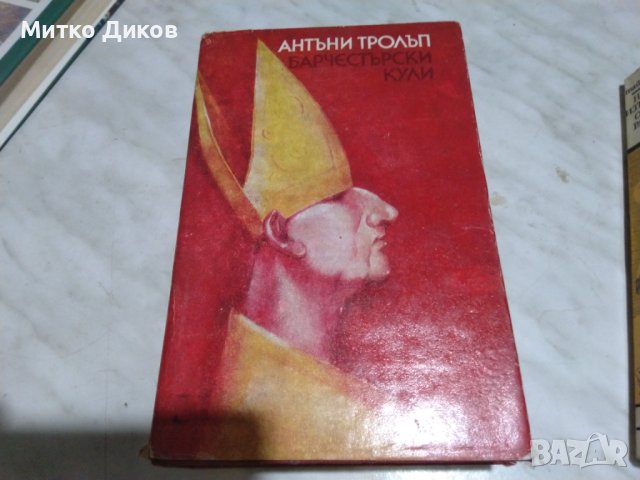 Антони Фролъп Варчестерски кули