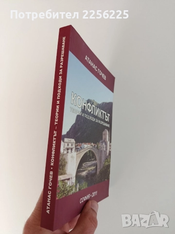 Конфликтът, снимка 6 - Художествена литература - 52750368