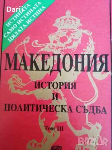 Македония - история и политическа съдба. Том 3
