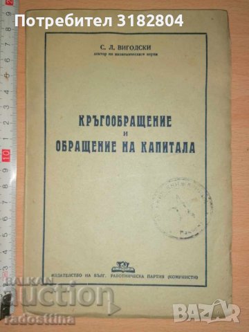 Кръгообращение и обращение на капитала С. Л. Вигодски, снимка 1 - Специализирана литература - 37406946