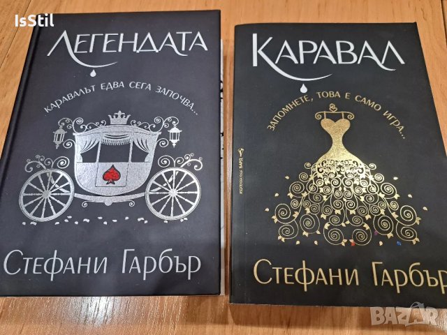 Лот книги Каравал (мека корица) и Легендата (твърди корици) - Стефани Гарбър 