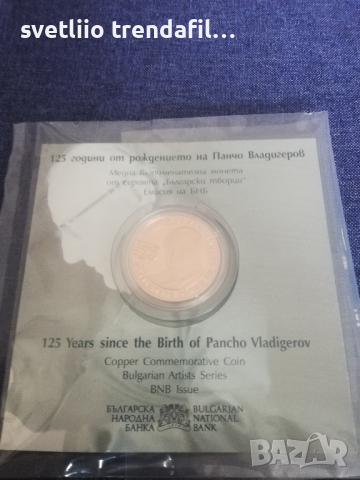 монета Панчо Владигеров, снимка 2 - Колекции - 44765349