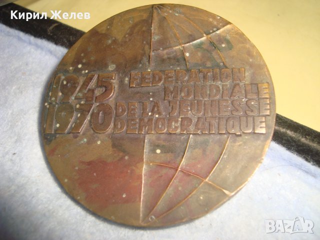 FMJD 1945-1970 Световна федерация на демократичната младеж ЮБИЛЕЕН РЯДЪК БРОНЗОВ ПЛАКЕТ 32095, снимка 5 - Антикварни и старинни предмети - 38165216