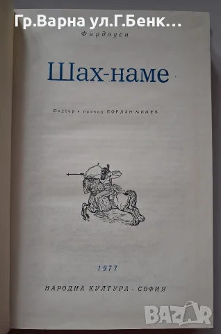 Шах -наме. Фердоуси, снимка 2 - Други - 56219379
