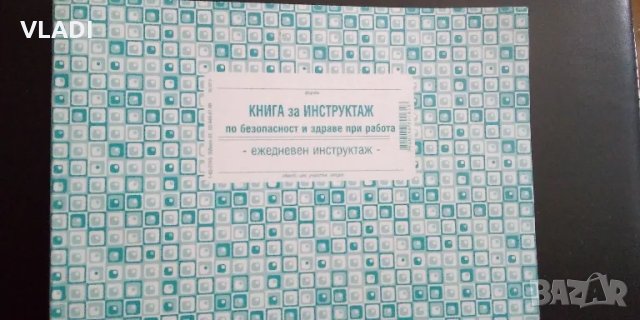 Книга за инструктаж , снимка 1