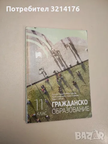 Философия за 10. клас - Евелина Варджийска, Анна Бешкова, Ясен Захариев (2019), снимка 6 - Учебници, учебни тетрадки - 47891938