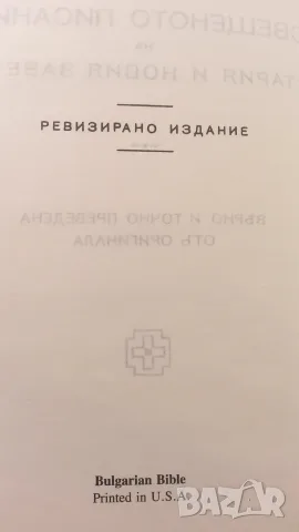 Библия - Вѣрно и точно преведена отъ оригинала, Printed in U.S.A., снимка 7 - Езотерика - 52058854