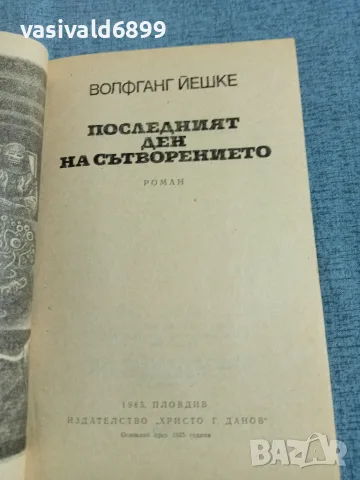 Волфганг Йешке - Последният ден на сътворението , снимка 4 - Художествена литература - 56303634