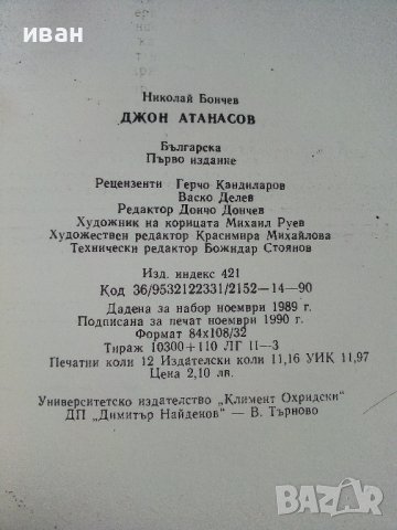 Джон Атанасов - Н.Бончев - 1990г., снимка 4 - Други - 39626220