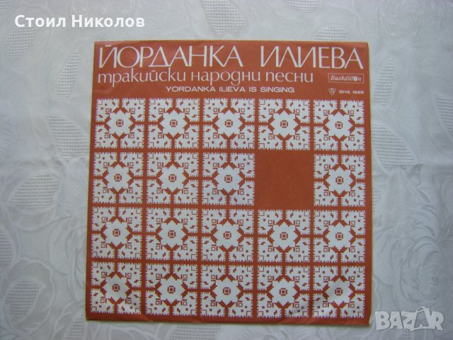 ВНА 1669 - Тракийски нар. песни изпълнява Йорданка Илиева, снимка 1 - Грамофонни плочи - 31732473