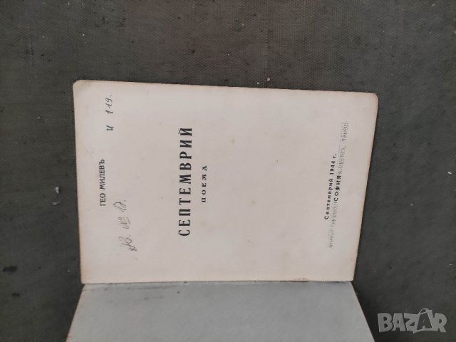Продавам книга "Септември .Гео Милев 1944, снимка 2 - Художествена литература - 38268365
