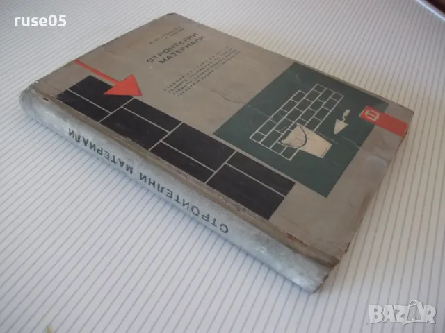 Книга "Строителни материали - А .Згуровски" - 216 стр., снимка 10 - Учебници, учебни тетрадки - 48159239