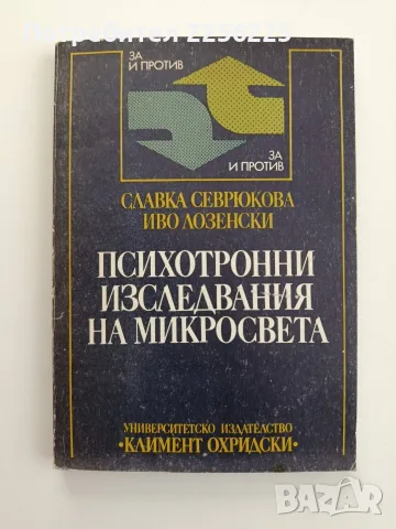 Психотронни изследвания на микро света
