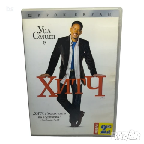 Хитч с Уил Смит DVD -R