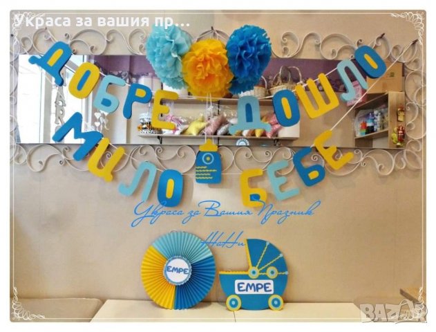 Украса За посрещане на новородено бебе у дома по поръчка , снимка 13 - Декорация за дома - 31850674