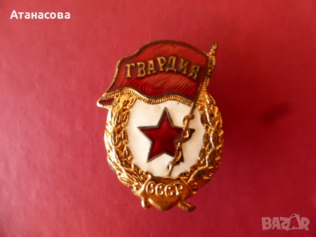 Значка с емайл и винт "Гвардия" нагръден знак, снимка 1