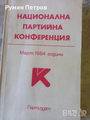 Национална партийна конференция, 1984г.