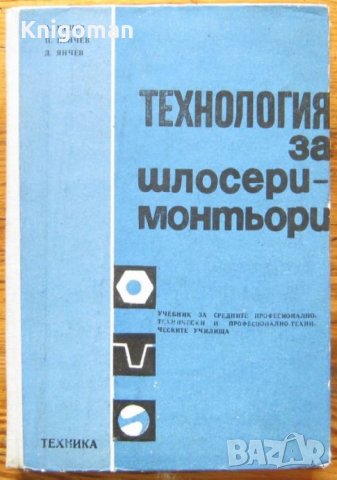 Технология за шлосери-монтьори, Алекси Мицев, Пенчо Пенчев, Диян Янчев