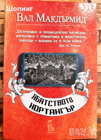 Два нови мистични романа, снимка 7 - Художествена литература - 31503616