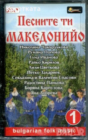 Аудио касети /аудио касета/ Песните ти, Македонийо