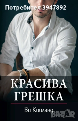 Красива грешка