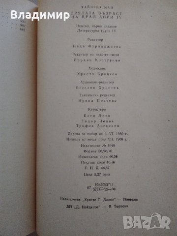 Хайнрих Ман "Зрялата възраст на крал Анри IV"- две различни издания1980;1986 г., снимка 9 - Други - 30069715