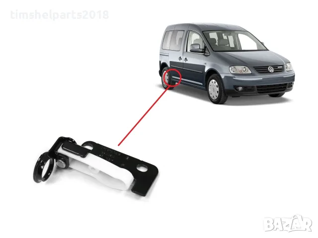 Фиксатор плъзгаща дясна врата за Volkswagen Caddy 2004-2020