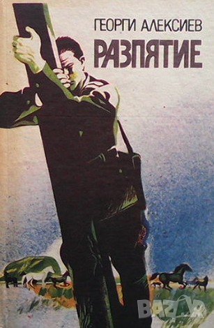 Разпятие Георги Алексиев