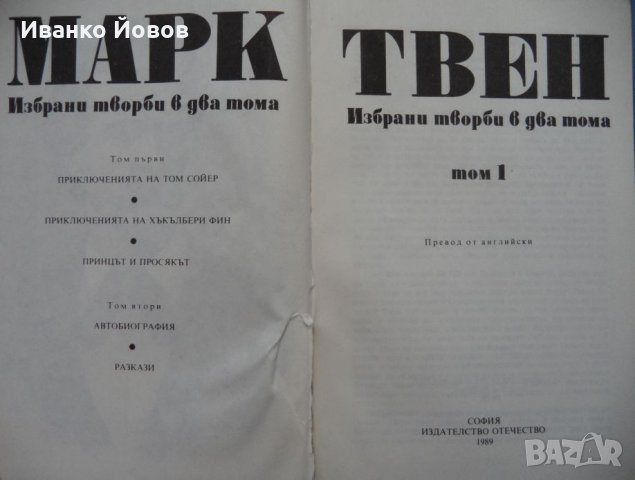 Марк Твен „Избрани творби в 2 тома“, Том Сойер, Хъкълбери Фин, Принцът и просякът, Автобиография, снимка 5 - Художествена литература - 44490944