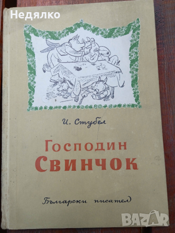 Колекция стари детски книжки,над 70 бр,1945г, снимка 15 - Антикварни и старинни предмети - 36381882