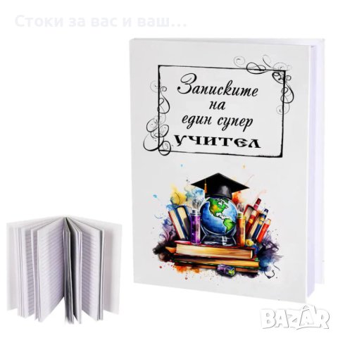 Дневник "Дневникът на един СУПЕР УЧИТЕЛ"., снимка 1 - Подаръци за мъже - 42917921