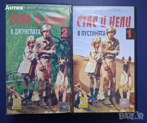 Видеокасети VHS Стас и Нели 1 - 2 Част